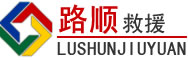 三亚道路救援
